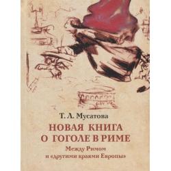 Новая книга о Гоголе в Риме. Между Римом и другими краями Европы