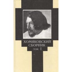 Хомяковский сборник. Том 1