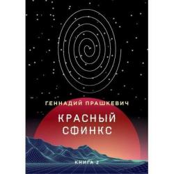 Красный сфинкс. Книга 2