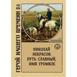 Николай Некрасов. Путь славный, имя громкое