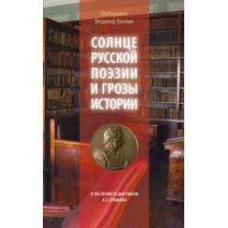 Солнце русской поэзии и грозы истории. К 180-летию со дня гибели А.С. Пушкина