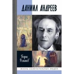 Даниил Андреев. Вестник другого дня