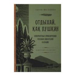 Отдыхай, как Пушкин. Невероятные приключения русских писателей в Крыму