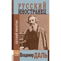 Русский иностранец Владимир Даль