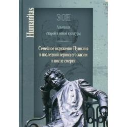 Эон. Альманах старой и новой культуры. Семейное окружение Пушкина в последний период его жизни и после смерти