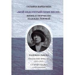 «Мой недопетый гимн весне» жизнь и творчество Надежды Львовой. Письма В.Я. Брюсову (1911–1913). Старая сказка Стихотворения