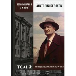 Воспоминания о жизни. Том 2. Новгородская область учеба, работа, семья