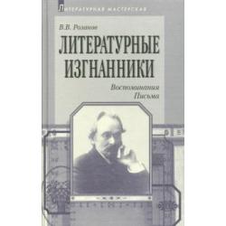 Литературные изгнанники. Воспоминания. Письма