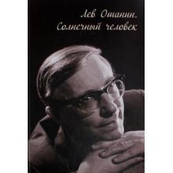 Лев Ошанин. Солнечный человек