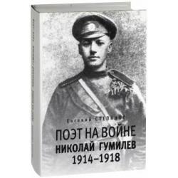 Поэт на войне. Николай Гумилев 1914-1918