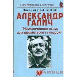 Александр Галич Неоконченная пьеса для драматурга с гитарой