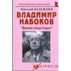 Владимир Набоков. Дивная птица Сирин