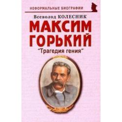 Максим Горький Трагедия гения