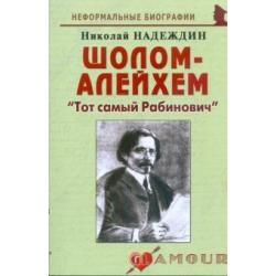 Шолом-Алейхем. Тот самый Рабинович