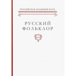 Русский фольклор. Том XXXVII Фольклоризм в литературе и культуре. Границы понятия и сущность явления