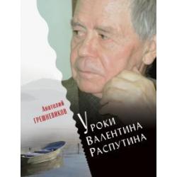 Уроки Валентина Распутина