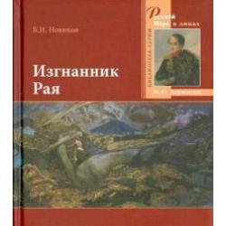 Изгнанник Рая. 200-летию со дня рождения великого русского поэта посвящается