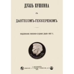 Дуэль Пушкина с Дантесом-Геккереном. Подлинное военно-судное дело 1837 г.