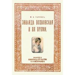 Зинаида Волконская и ее время (Пушкинское время)