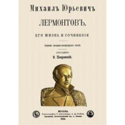 Михаил Юрьевич Лермонтов. Его жизнь и сочнения