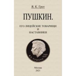 Пушкин. Его лицейские товарищи и наставники.