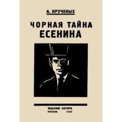 Черная тайна Есенина