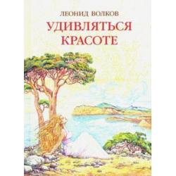 Удивляться красоте. Путевые заметки. Очерки о сестрах Цветаевых. Дневниковые записи. Фотоальбом