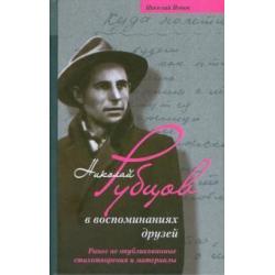 Николай Рубцов в воспоминаниях друзей. Ранее не опубликованные стихотворения и материалы