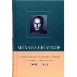 Михаил Шолохов в воспоминаниях, дневниках, письмах и статьях современников. Книга 1. 1905 - 1941