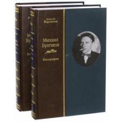 Михаил Булгаков. Биография. В 2-х томах