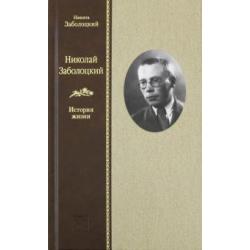 Николай Заболоцкий. История жизни