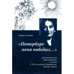 Петербург меня победил.... Документальное повествование о жизни Е. Ю. Кузьминой-Караваевой