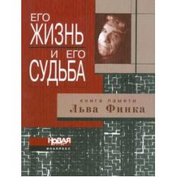 Его жизнь и его судьба. Книга памяти Льва Финка. Критика, публицистика, мемуары