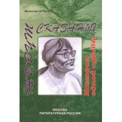 Живут сказанья. История одной судьбы