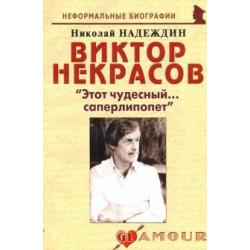 Виктор Некрасов Этот чудесный... саперлипопет