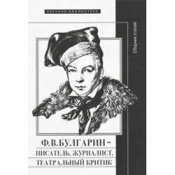 Ф.В. Булгарин - писатель, журналист, театральный критик