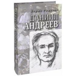 Даниил Андреев. Повествование в двенадцати частях