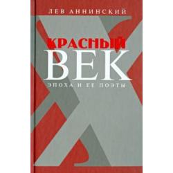 Красный век. Эпоха и ее поэты. В 2 книгах. Книга 1. Серебро и чернь. Медные трубы