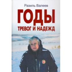 Годы тревог и надежд. Публицистические статьи, выступления, интервью