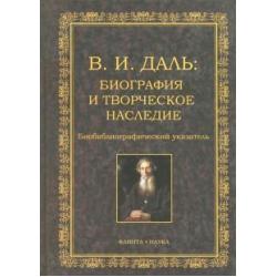 В.И. Даль. Биография и творческое наследие. Биобиблиографический указатель