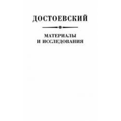 Достоевский. Материалы и исследования. Том 23