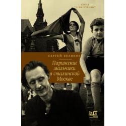 Парижские мальчики в сталинской Москве