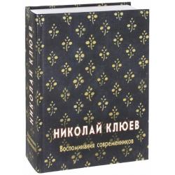 Николай Клюев. Воспоминания современников