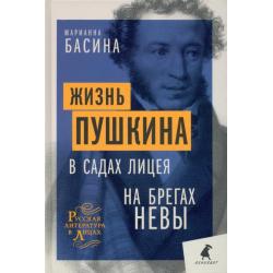 Жизнь Пушкина. В садах Лицея. На брегах Невы