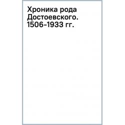 Хроника рода Достоевского. 1506-1933 гг.