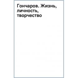 Гончаров. Жизнь, личность, творчество