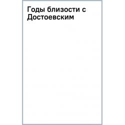 Годы близости с Достоевским