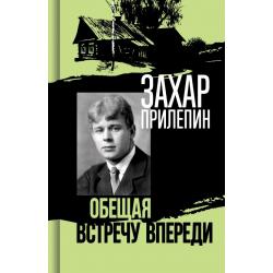 Есенин. Обещая встречу впереди