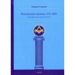 Российские масоны. 1721–2019. Биографический словарь. Век XVIII. Том 3