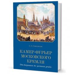 Камер-фурьер Московского Кремля. От дворового до persona grata